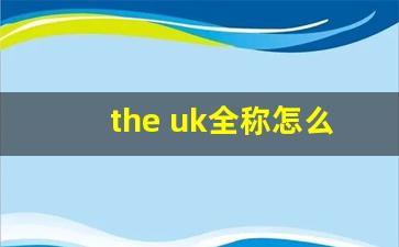 the uk全称怎么读_uk全称怎么读